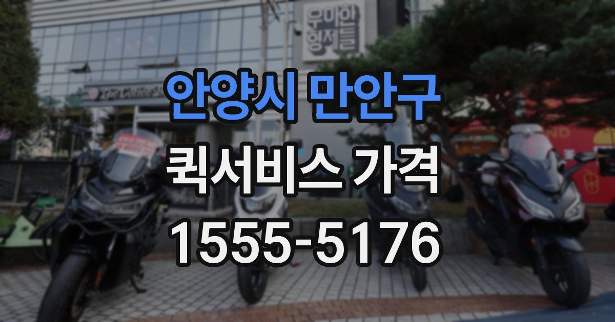 안양시 만안구 퀵서비스 가격