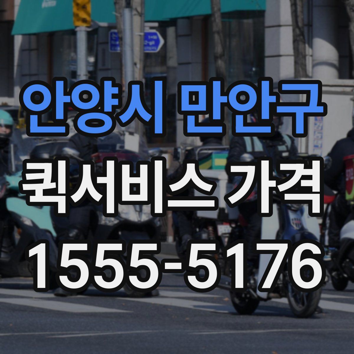 안양시 만안구 퀵서비스 가격