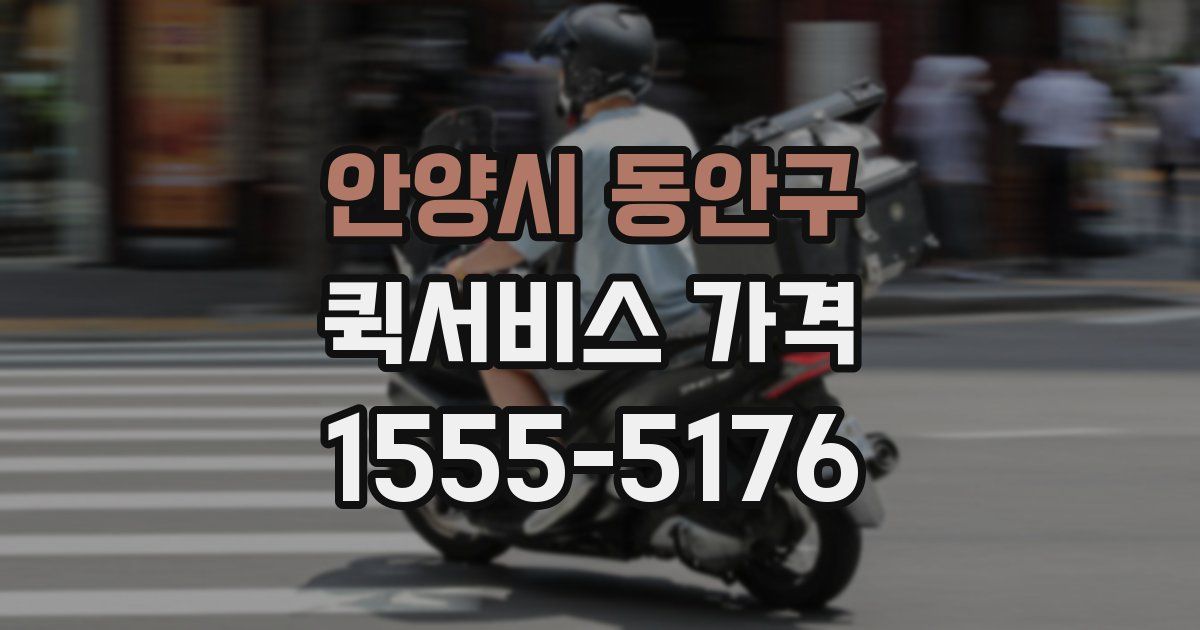 안양시 동안구 퀵서비스 가격