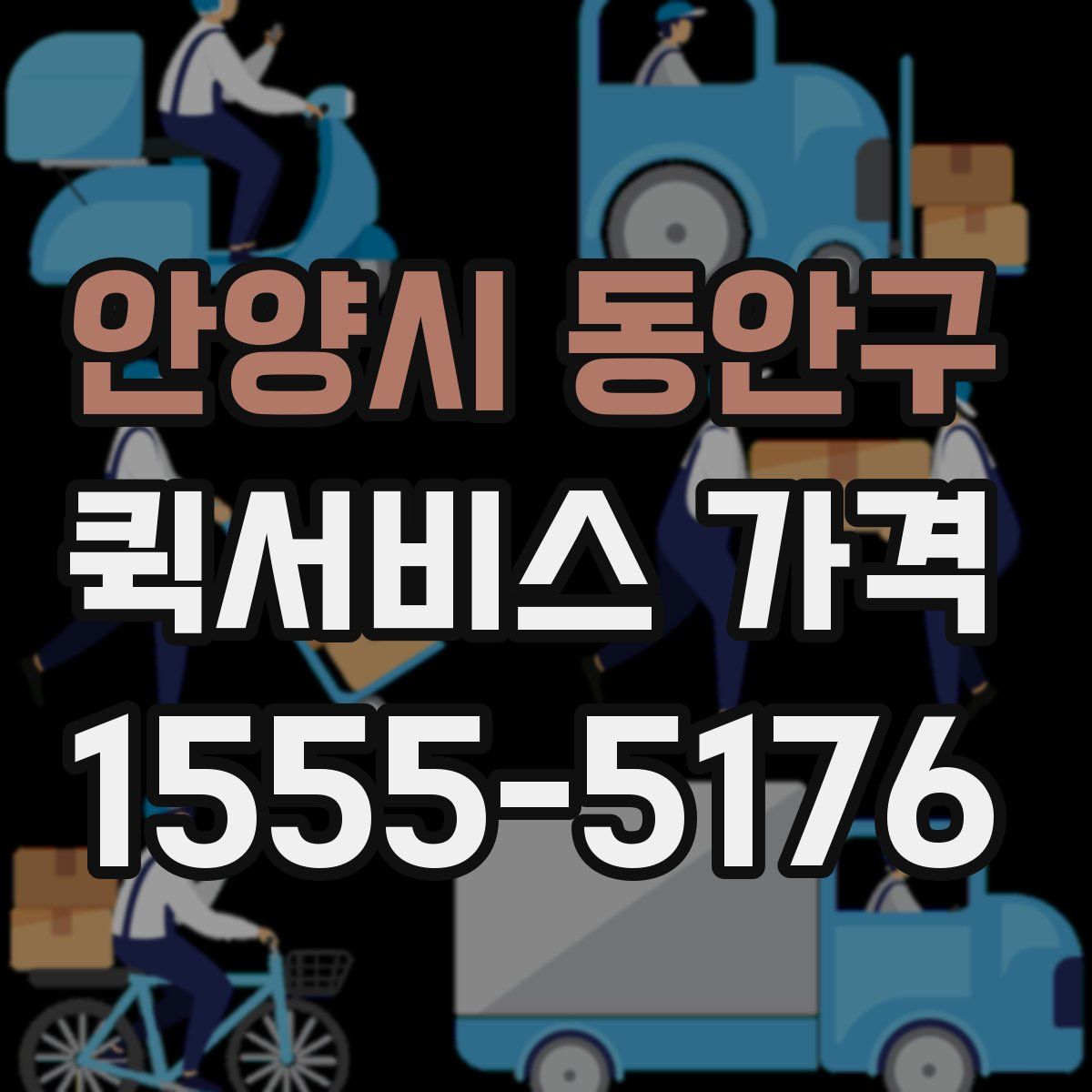 안양시 동안구 퀵서비스 가격