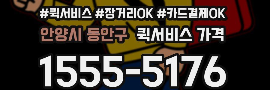 안양시 동안구 퀵서비스 가격
