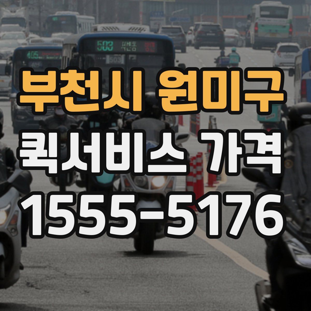 부천시 원미구 퀵서비스 가격