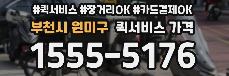부천시 원미구 퀵서비스 가격