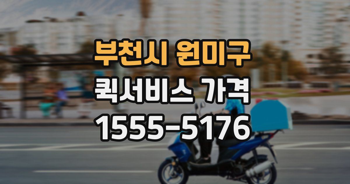 부천시 원미구 퀵서비스 가격