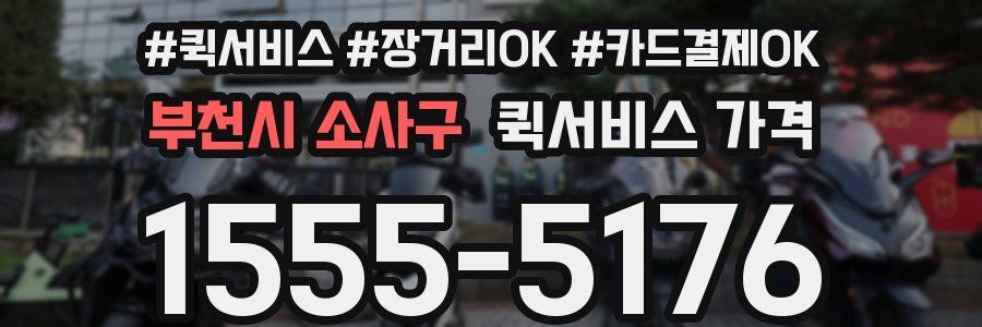 부천시 소사구 퀵서비스 가격