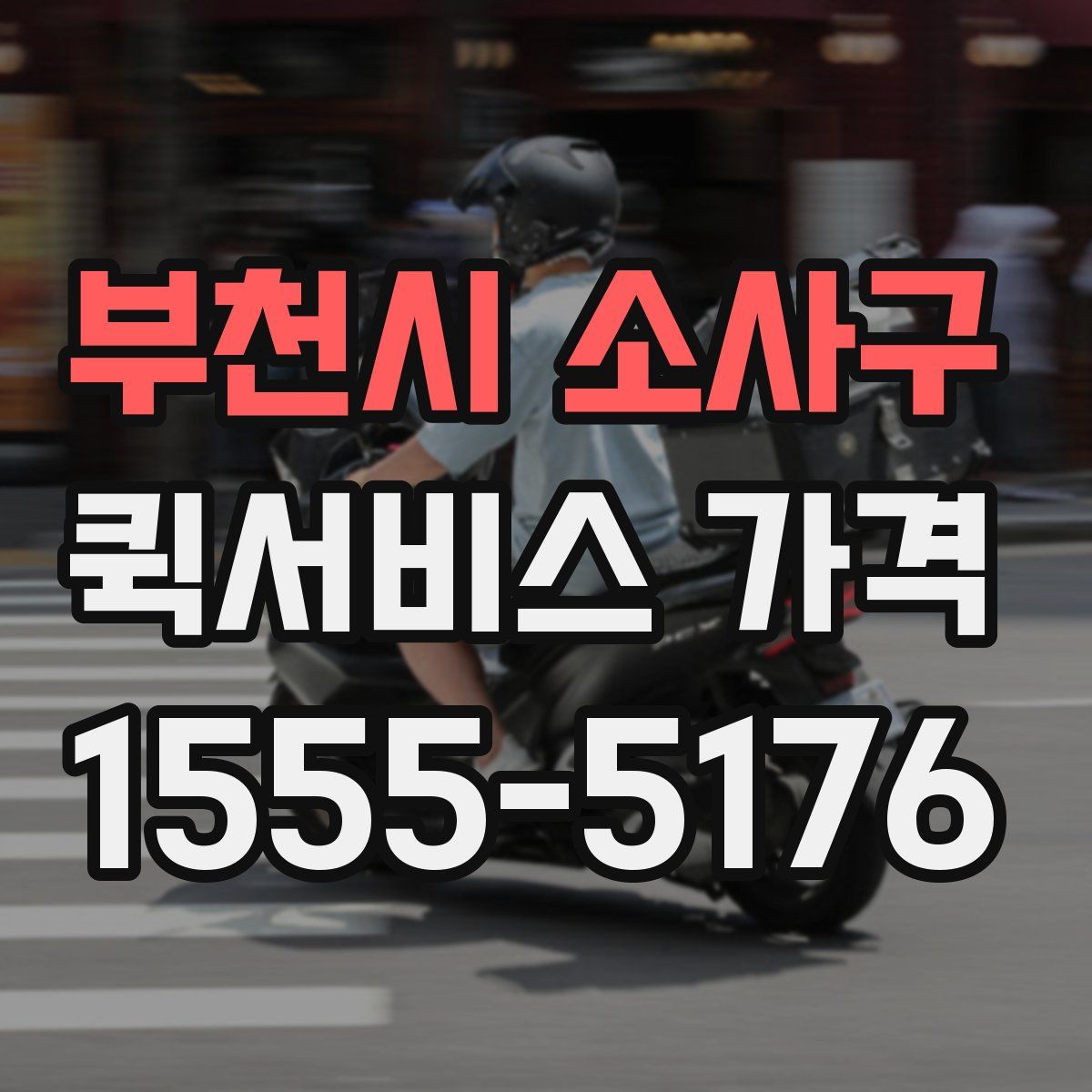 부천시 소사구 퀵서비스 가격