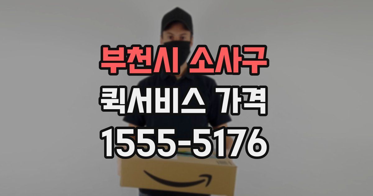 부천시 소사구 퀵서비스 가격