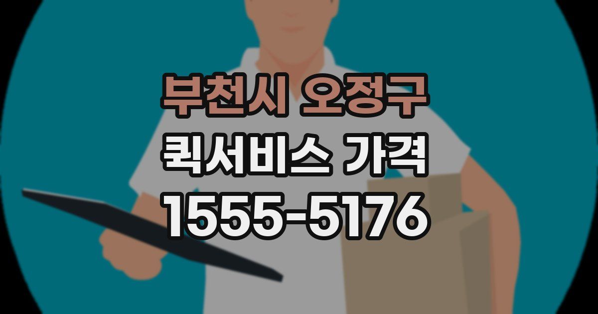 부천시 오정구 퀵서비스 가격