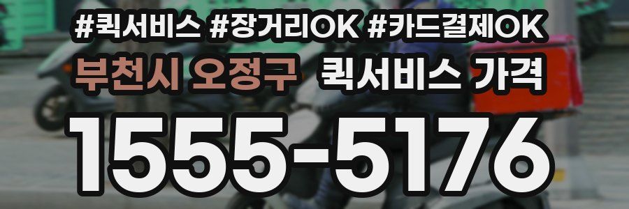 부천시 오정구 퀵서비스 가격