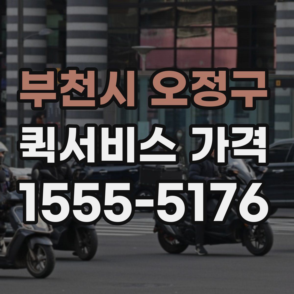 부천시 오정구 퀵서비스 가격