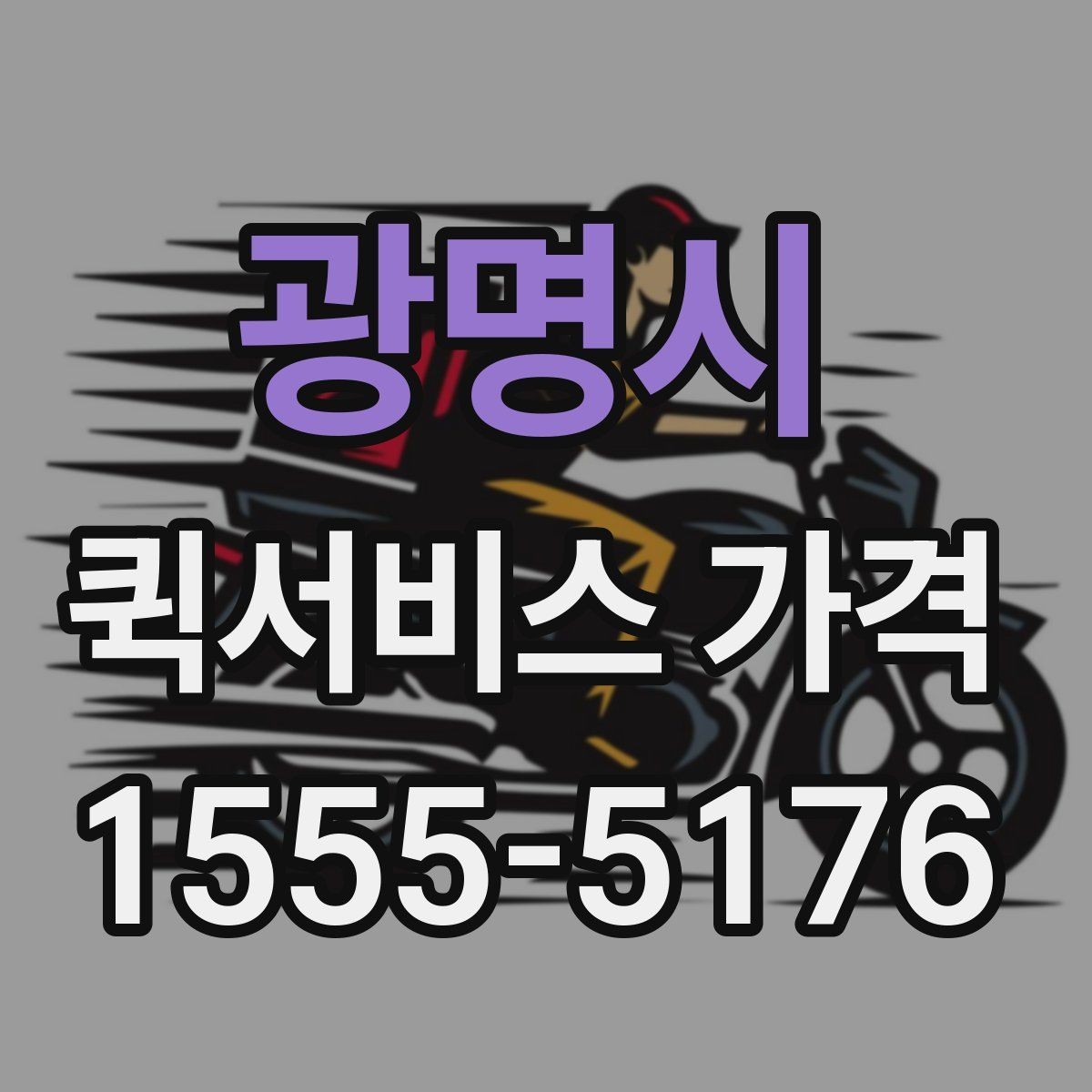 광명시 퀵서비스 가격 상담 시 전달해야 할 정보