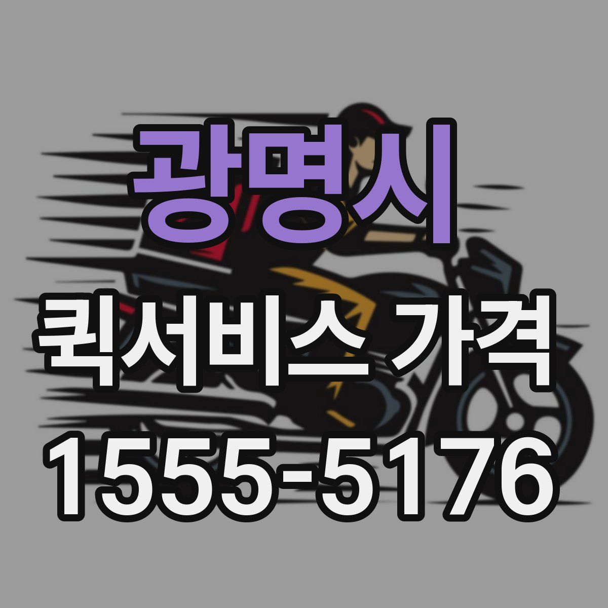 광명시 퀵서비스 가격