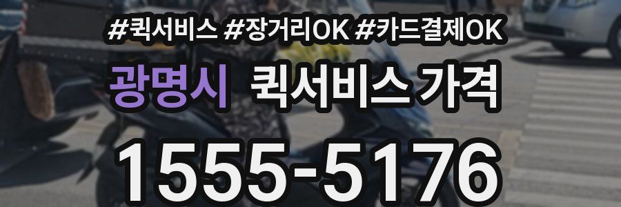 광명시 퀵서비스 가격