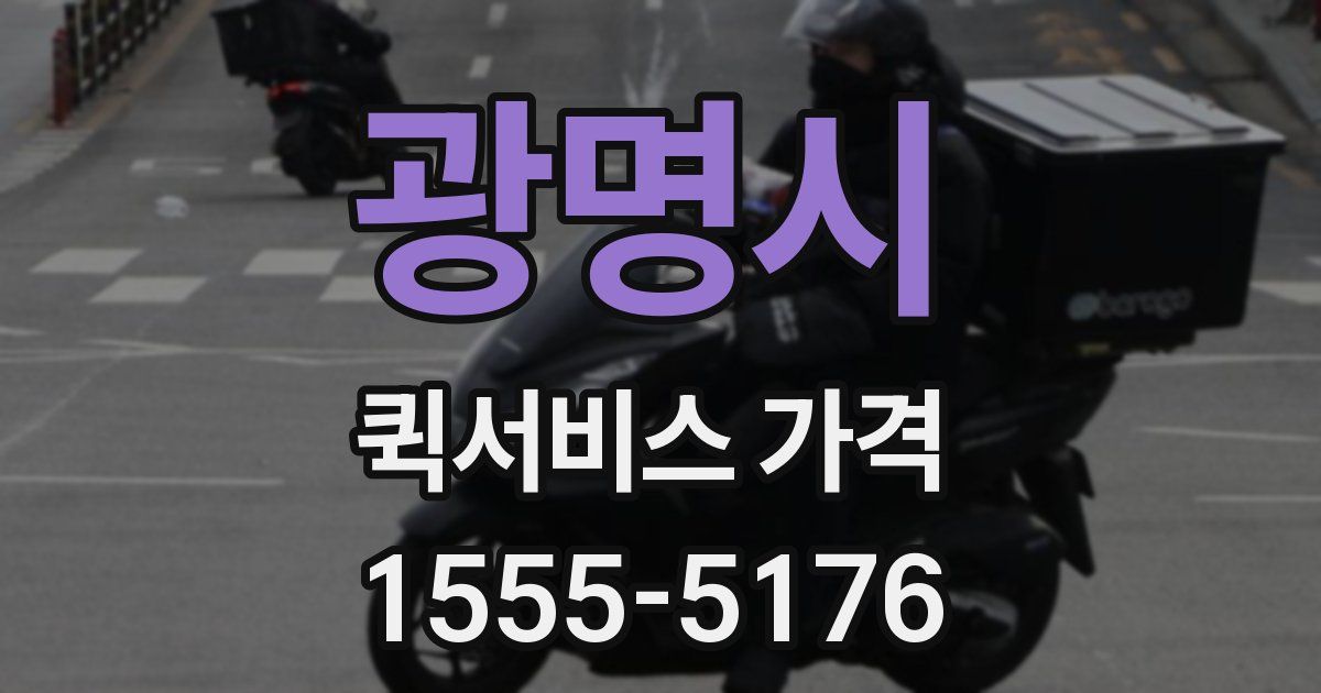 광명시 퀵서비스 가격