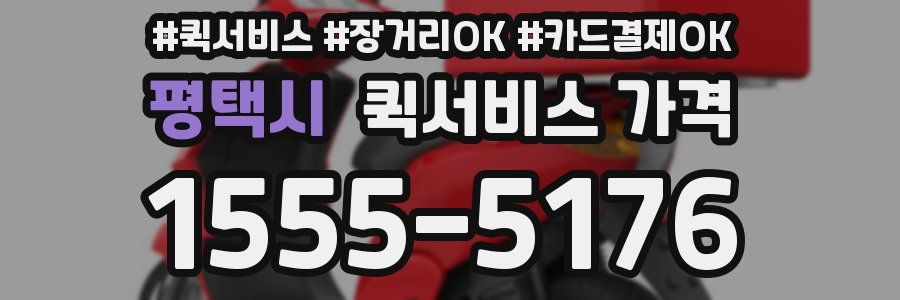 평택시 퀵서비스 가격