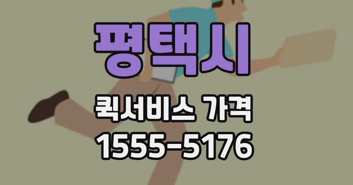 평택시 퀵서비스 가격