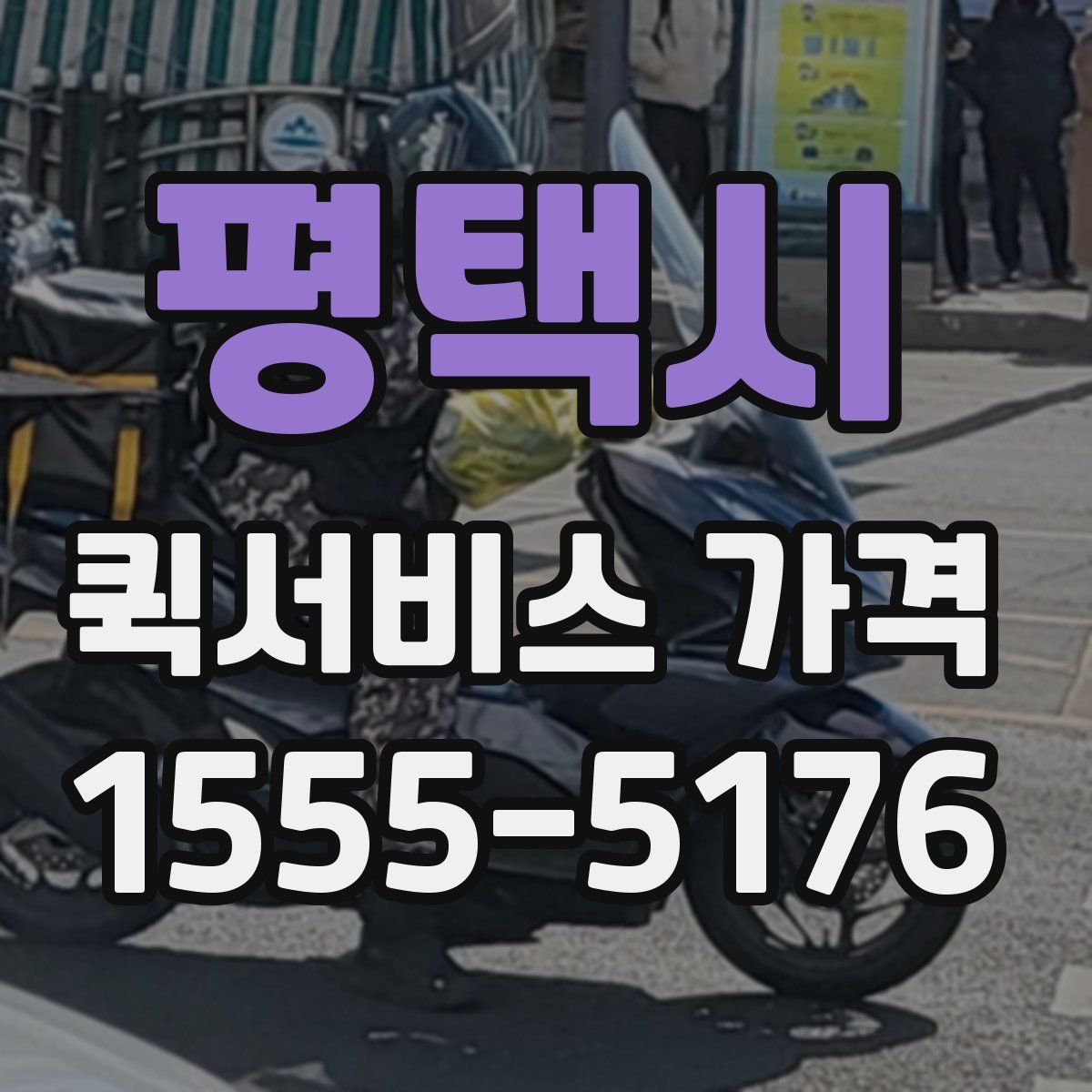 평택시 퀵서비스 가격
