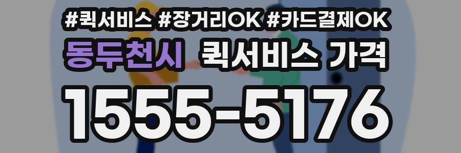 동두천시 퀵서비스 가격