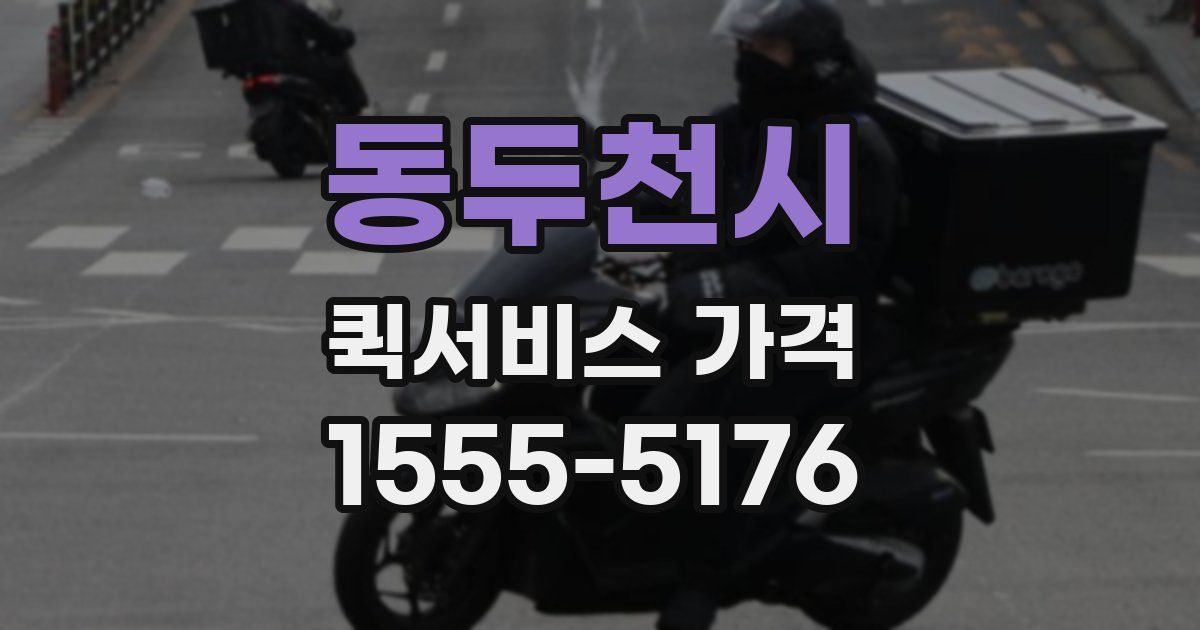 동두천시 퀵서비스 가격