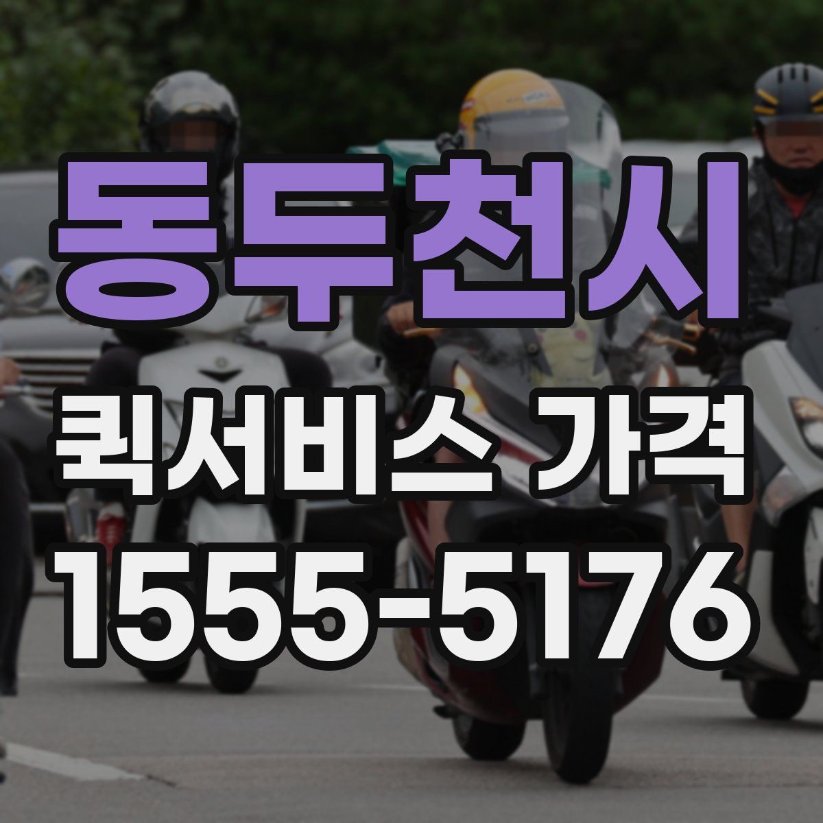 동두천시 퀵서비스 가격