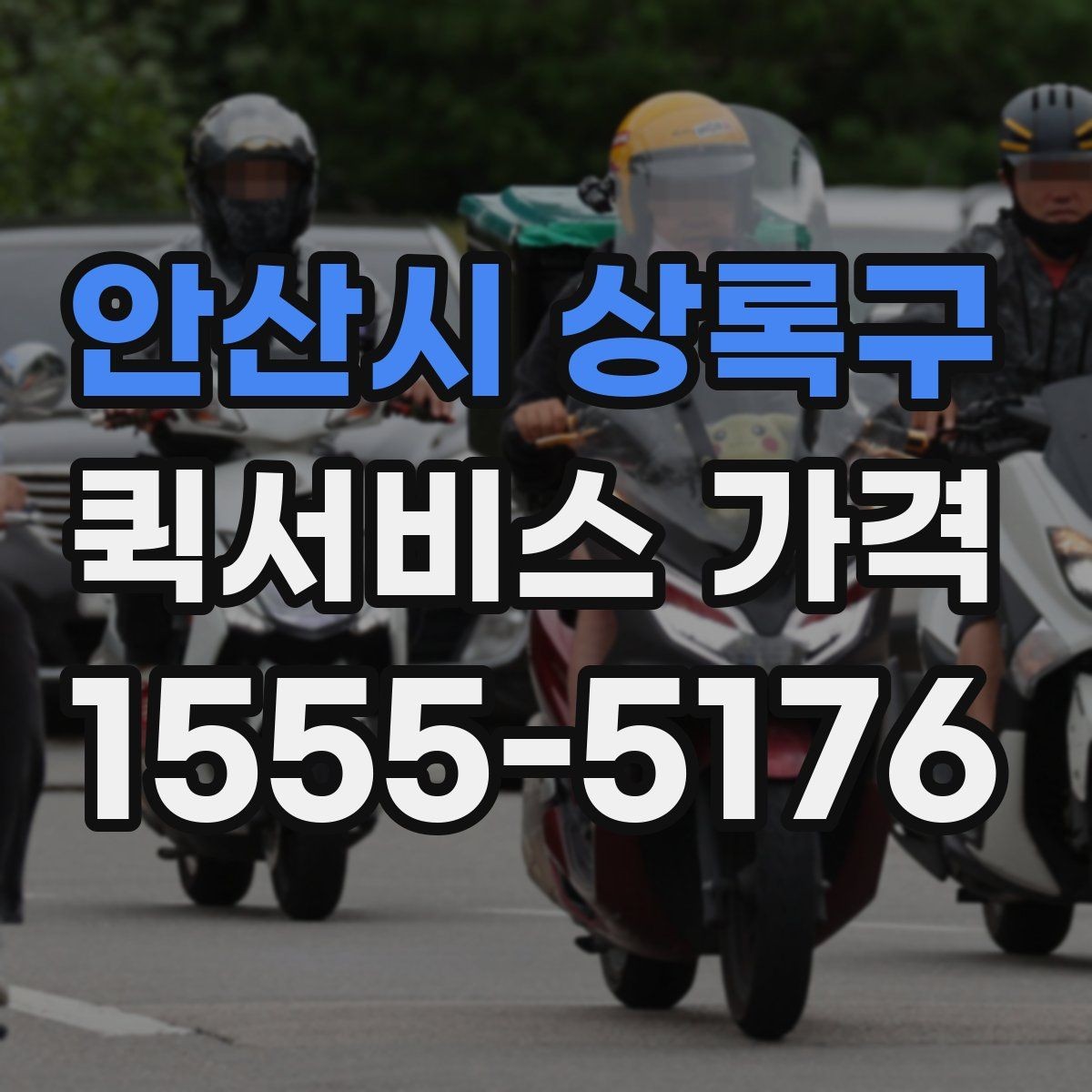 안산시 상록구 퀵서비스 가격 확인 시 서비스 조건을 보는 이유