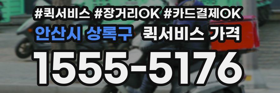 안산시 상록구 퀵서비스 가격