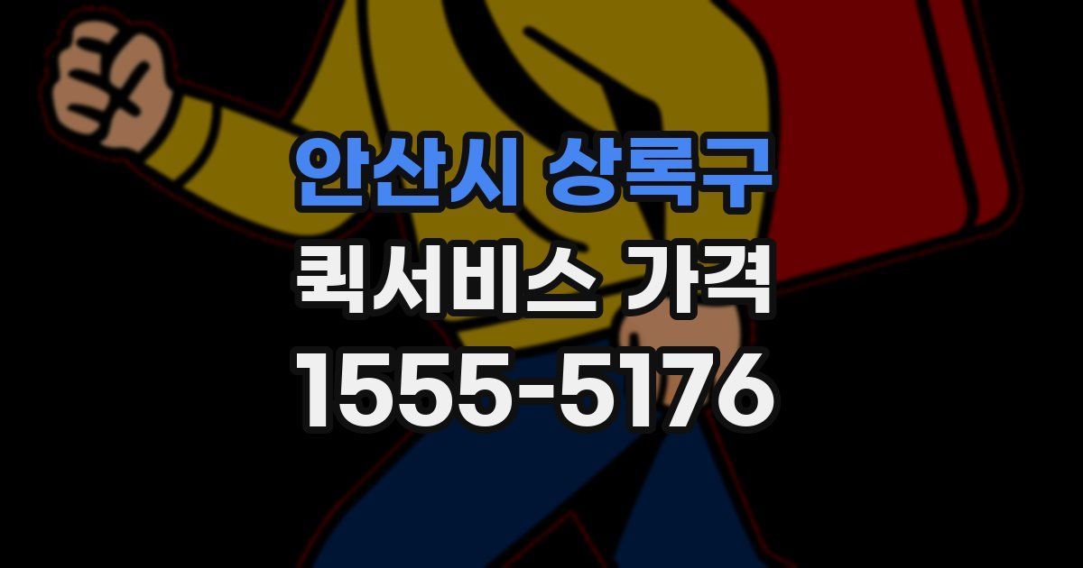 안산시 상록구 퀵서비스 가격
