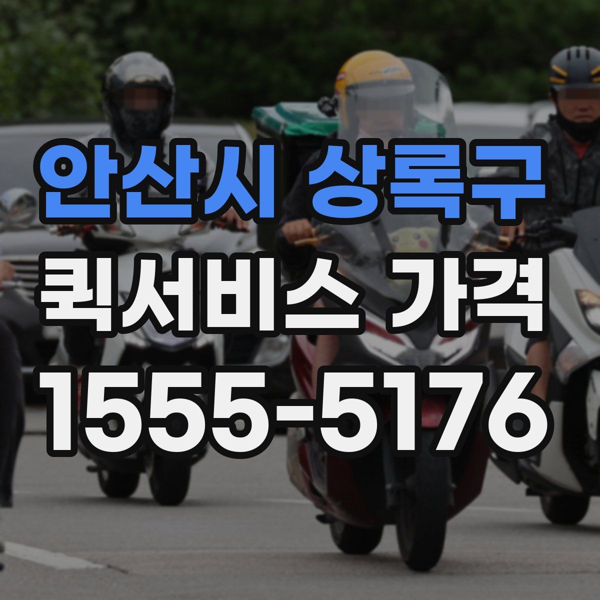 안산시 상록구 퀵서비스 가격