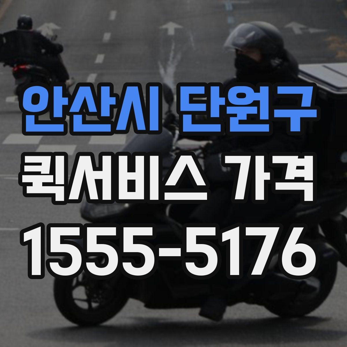 안산시 단원구 퀵서비스 가격 문의 시 전달하면 좋은 정보