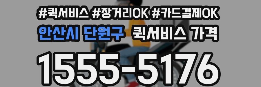 안산시 단원구 퀵서비스 가격