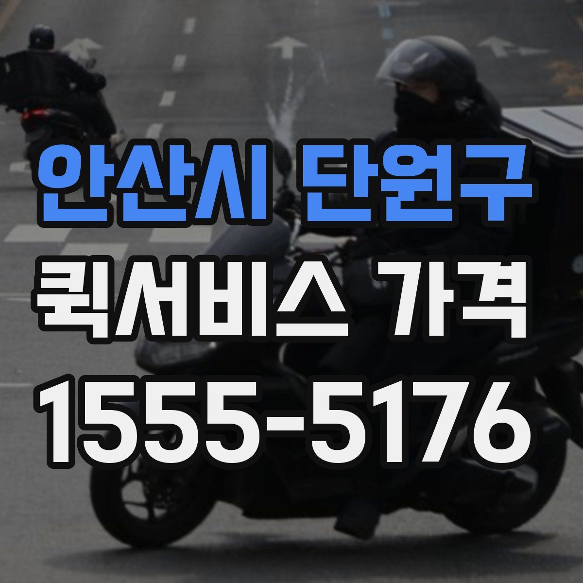 안산시 단원구 퀵서비스 가격