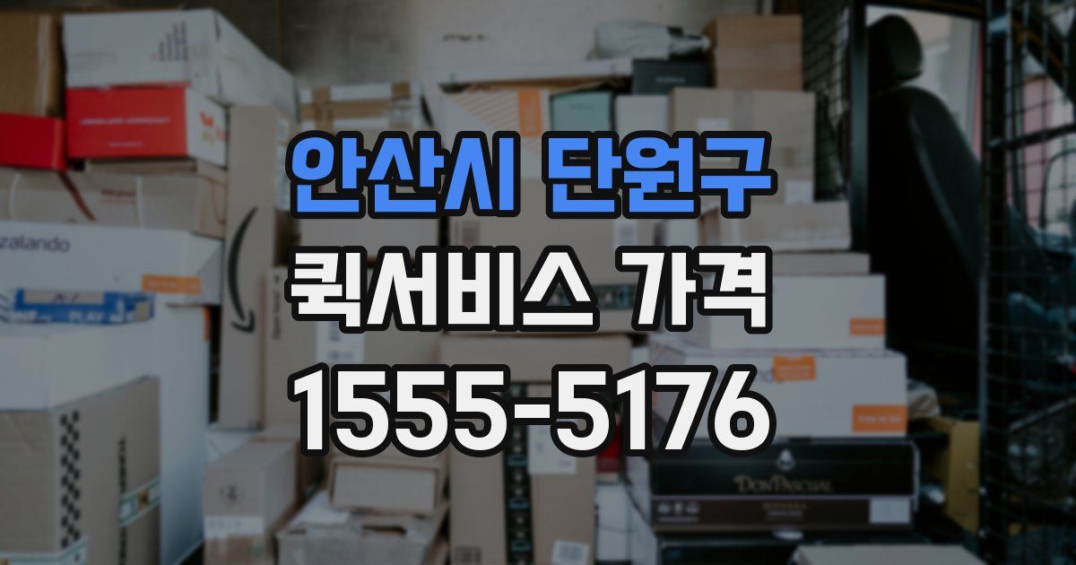 안산시 단원구 퀵서비스 가격