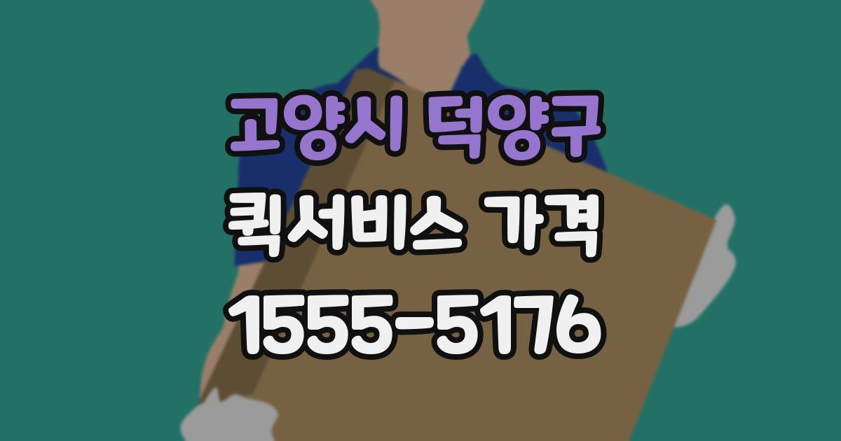 고양시 덕양구 퀵서비스 가격
