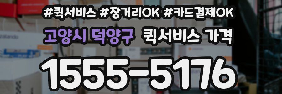 고양시 덕양구 퀵서비스 가격