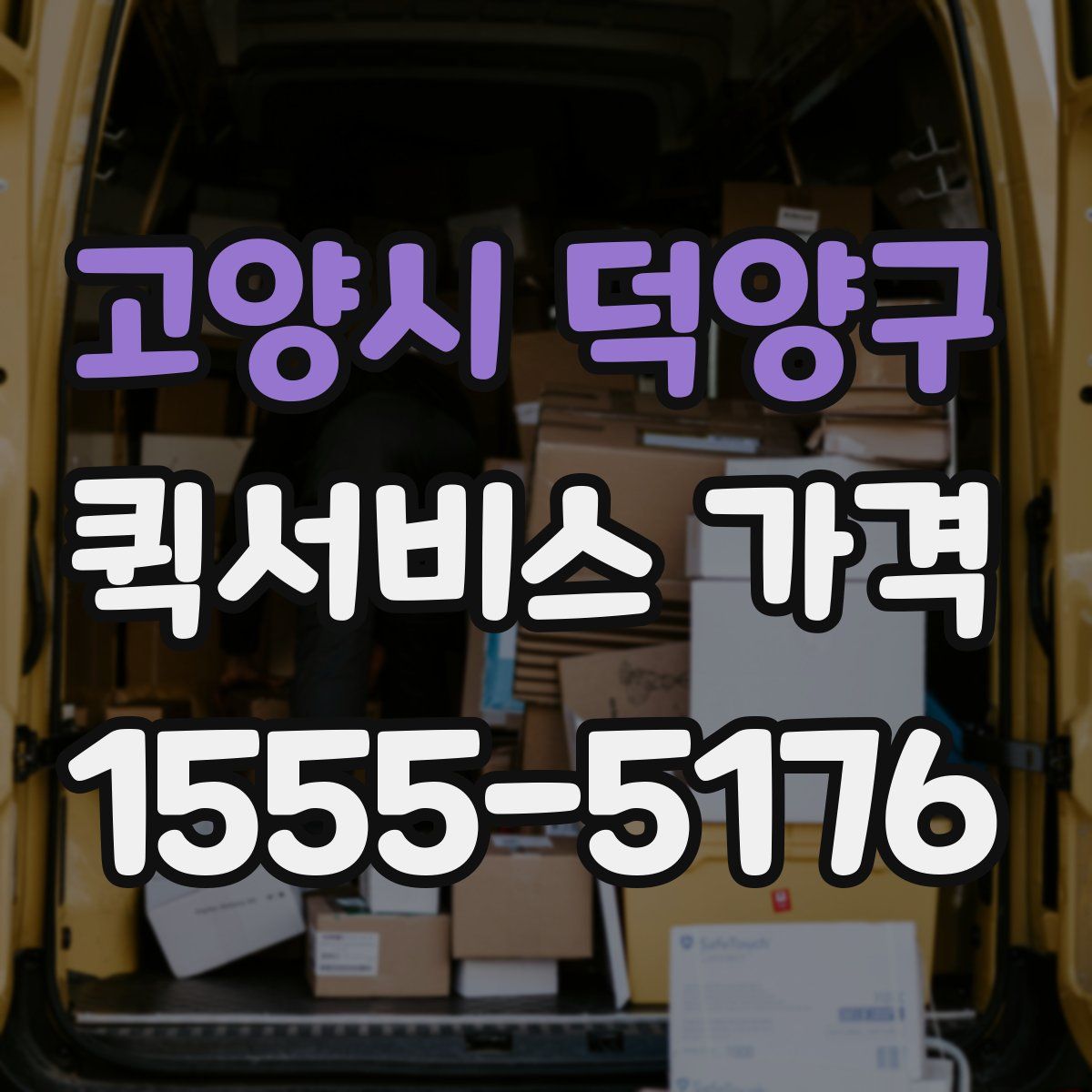 고양시 덕양구 퀵서비스 가격