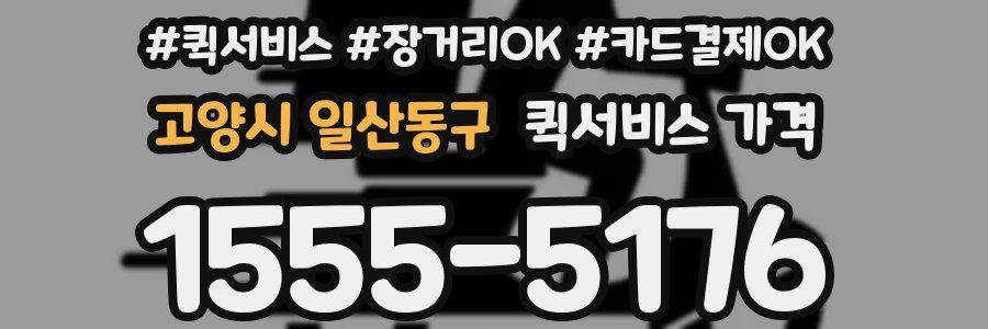 고양시 일산동구 퀵서비스 가격