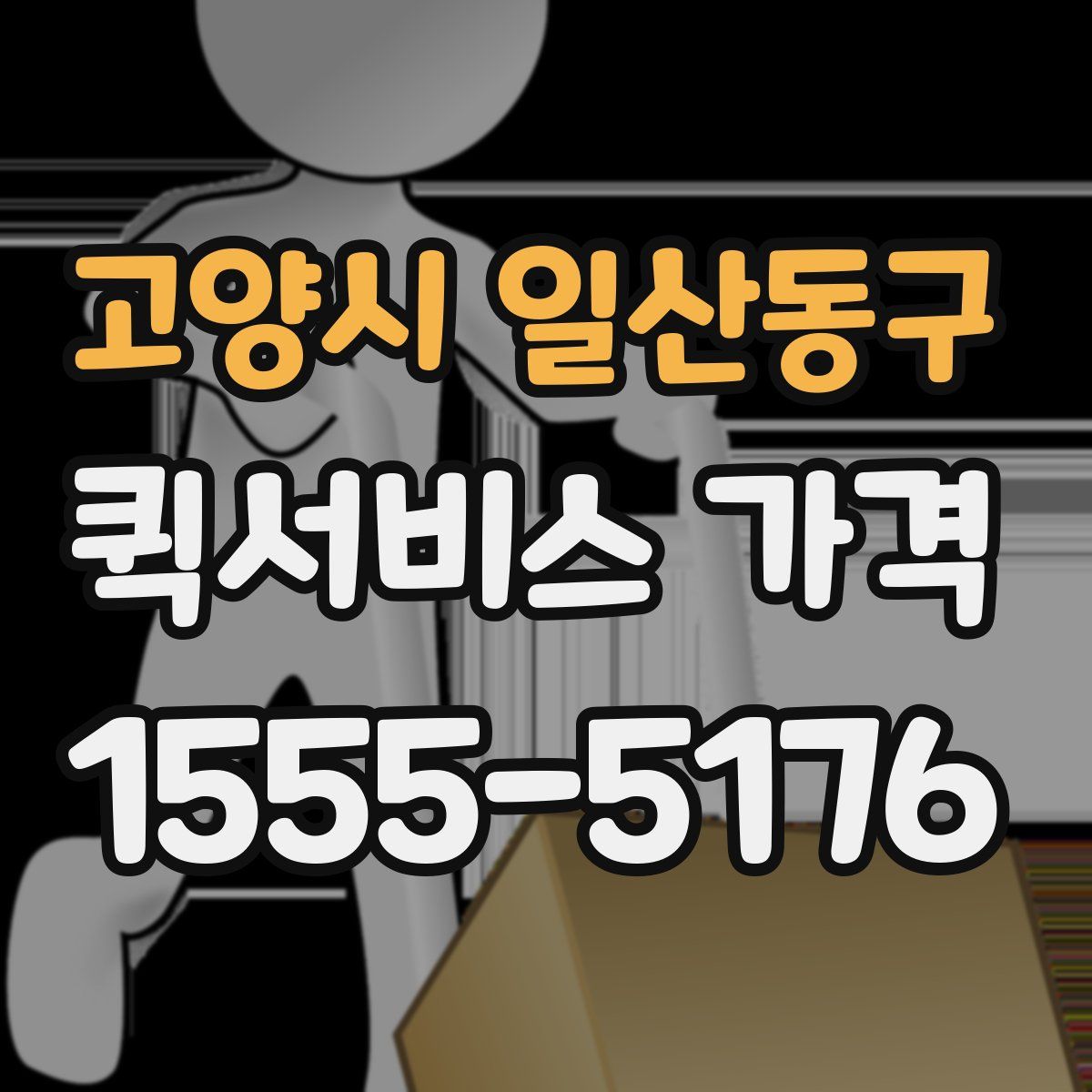 고양시 일산동구 퀵서비스 가격