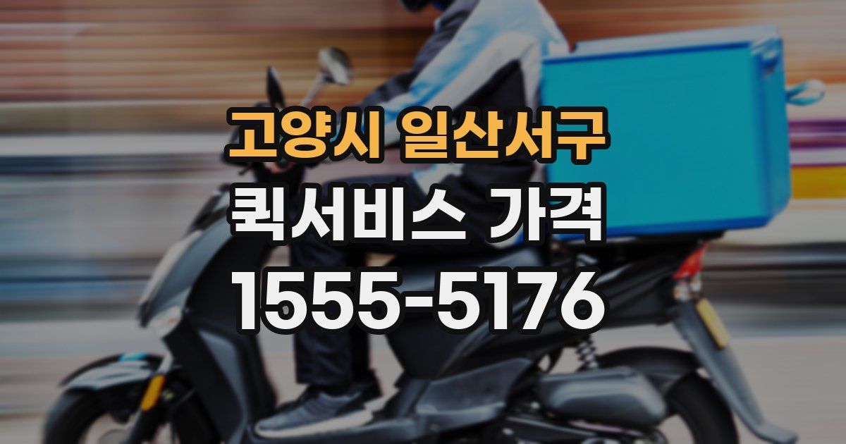 고양시 일산서구 퀵서비스 가격