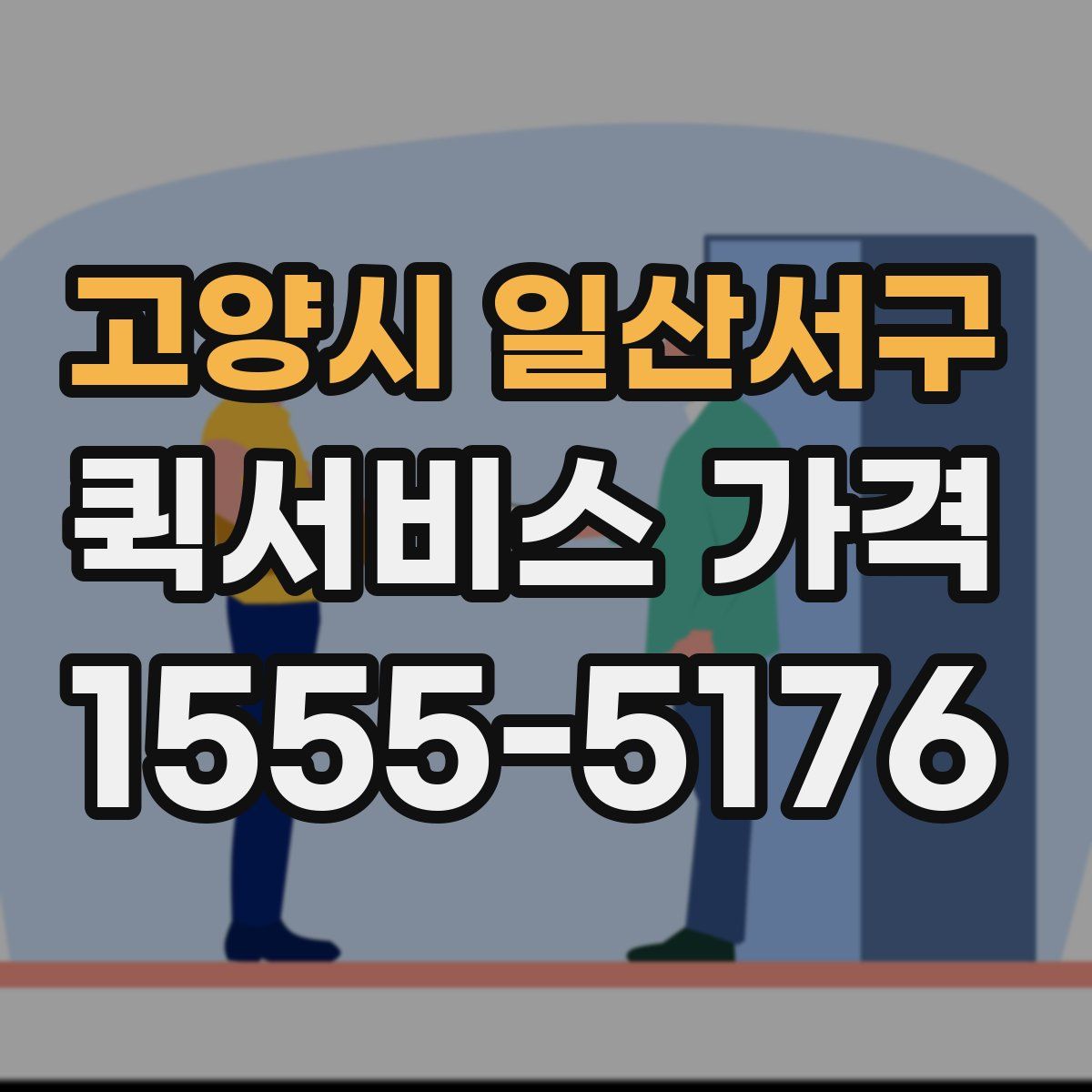 고양시 일산서구 퀵서비스 가격