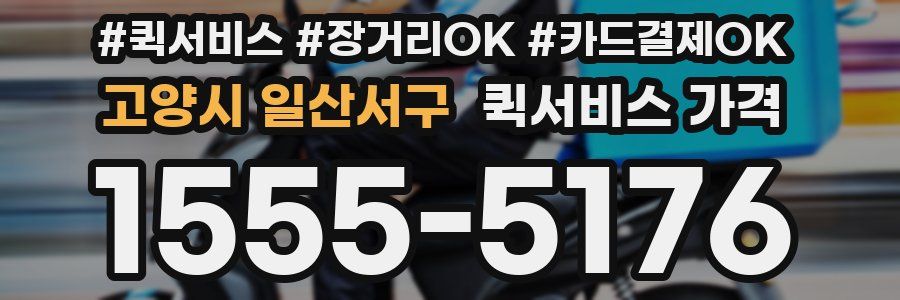 고양시 일산서구 퀵서비스 가격