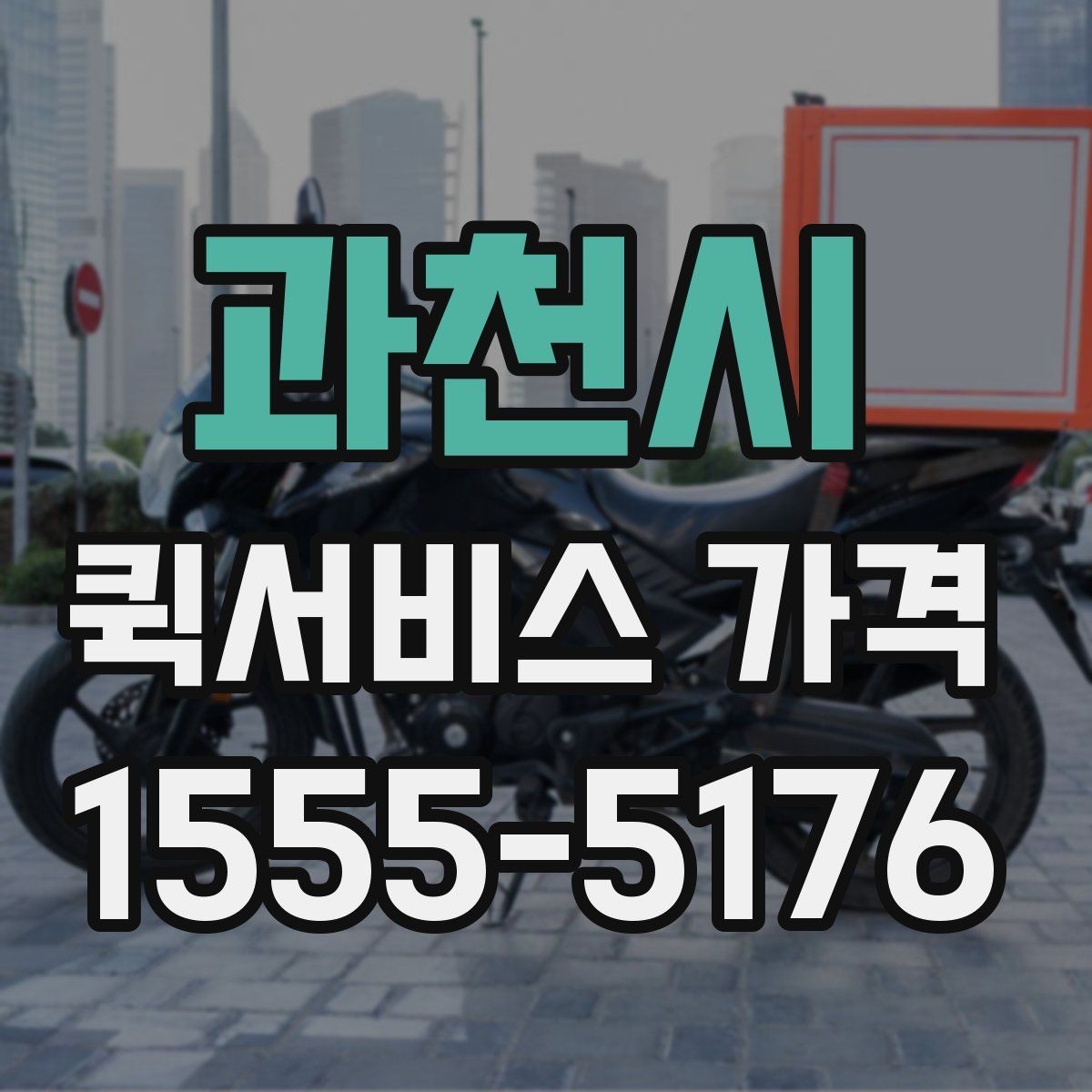 과천시 퀵서비스 가격 산정에 포함되는 대기 시간