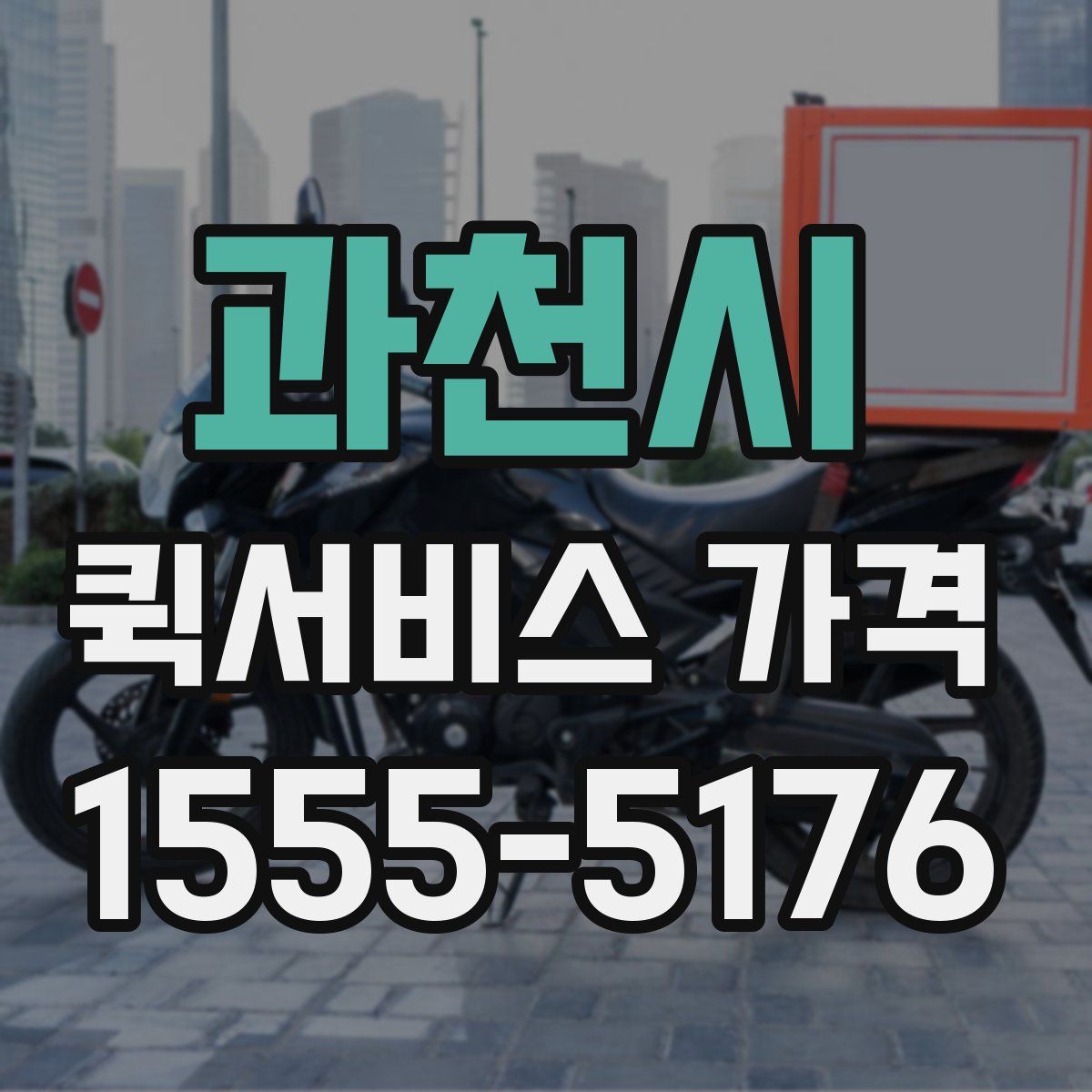 과천시 퀵서비스 가격