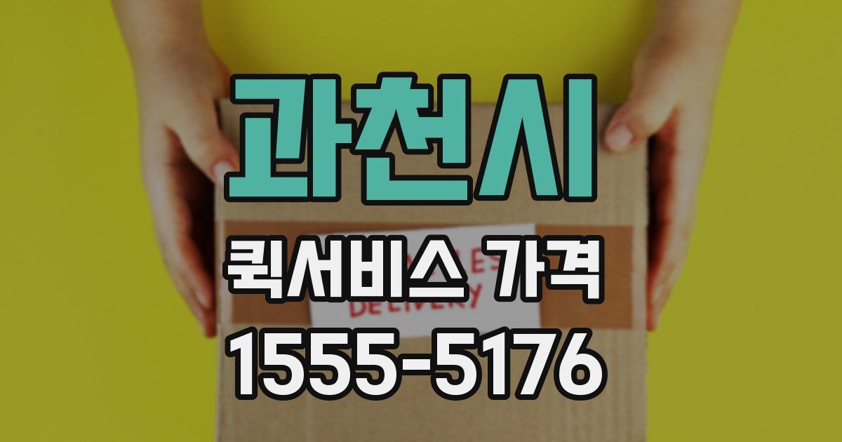 과천시 퀵서비스 가격