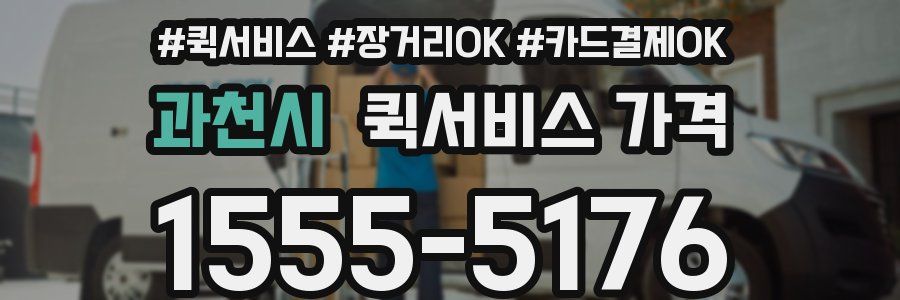 과천시 퀵서비스 가격