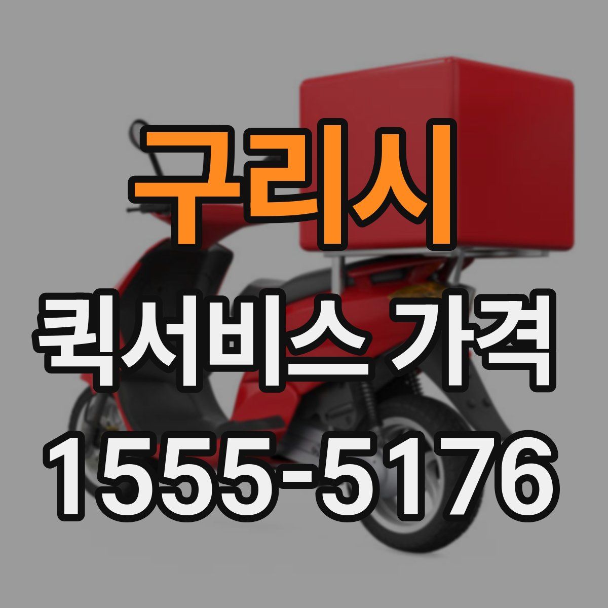 구리시 퀵서비스 가격