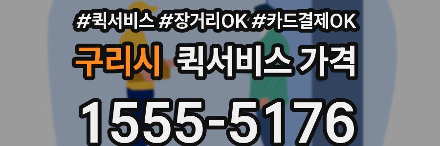 구리시 퀵서비스 가격