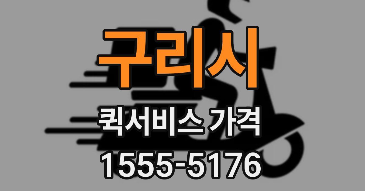 구리시 퀵서비스 가격
