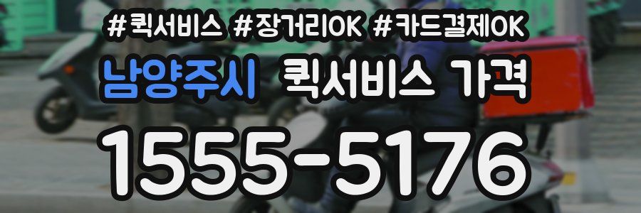 남양주시 퀵서비스 가격