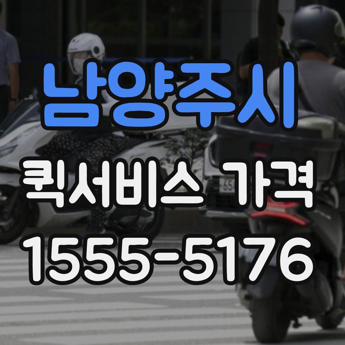 남양주시 퀵서비스 가격