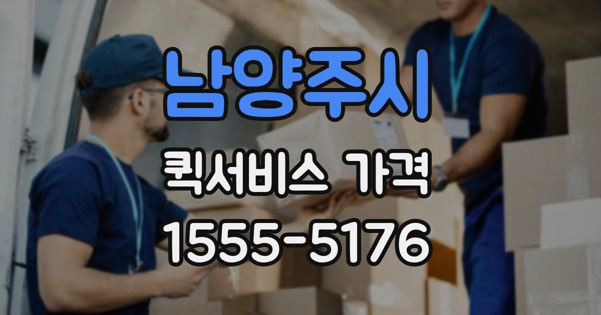 남양주시 퀵서비스 가격